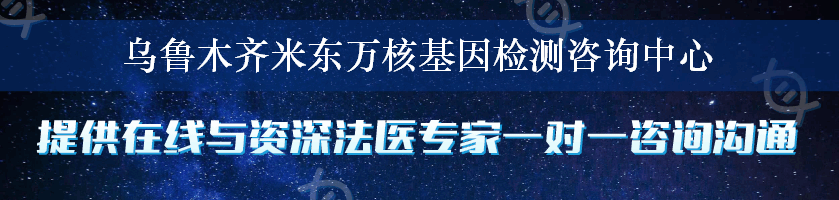 乌鲁木齐米东万核基因检测咨询中心